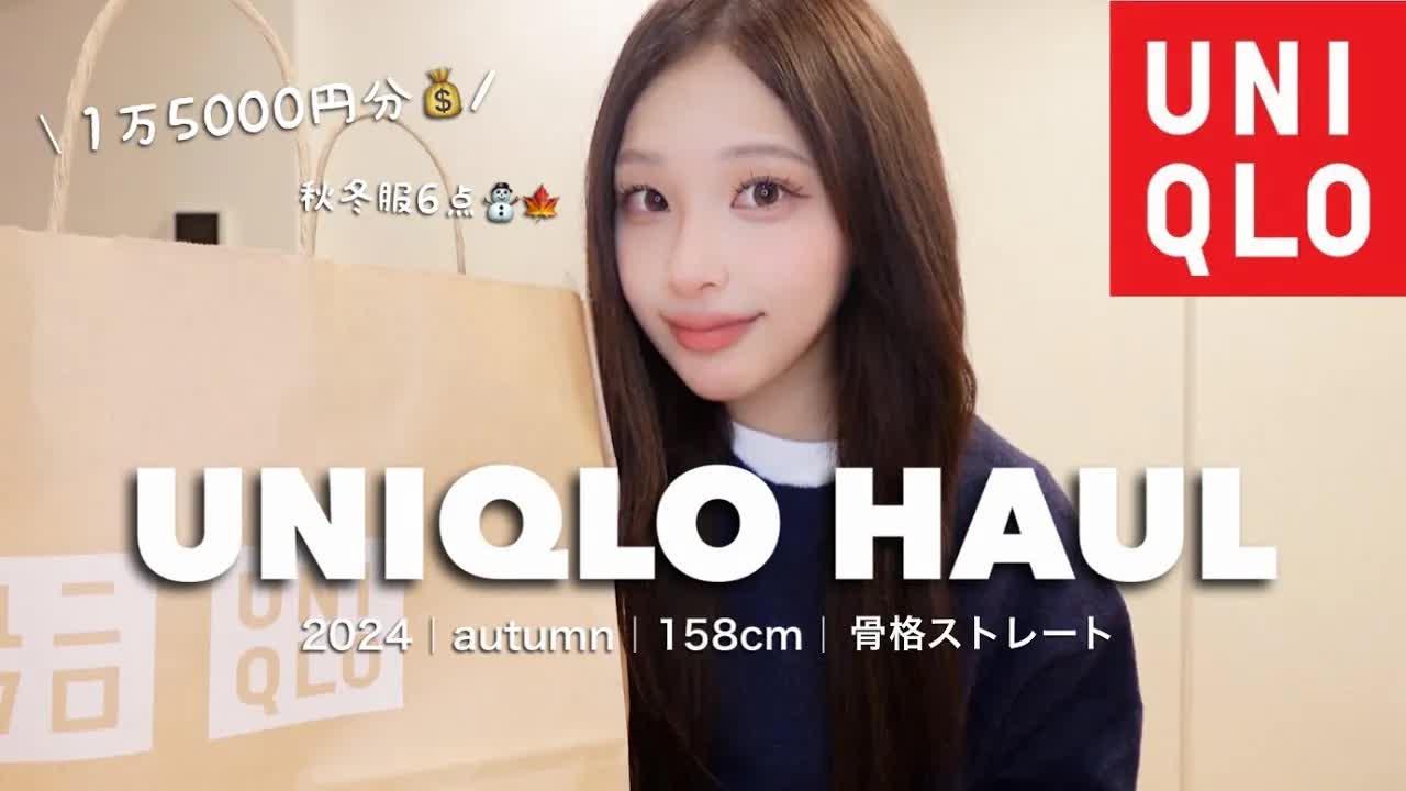 ユニクロ秋冬購入品紹介と着こなし