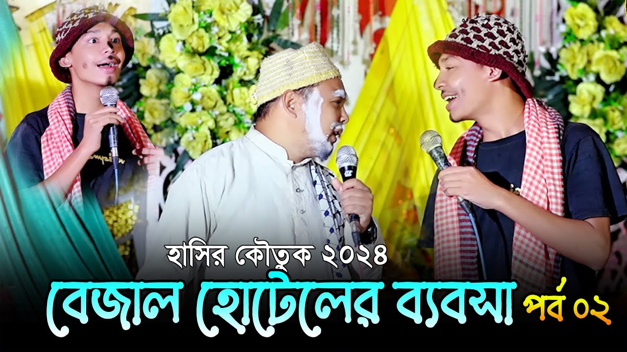 নকল হোটেলের ব্যবসা নিয়ে কৌতুক
