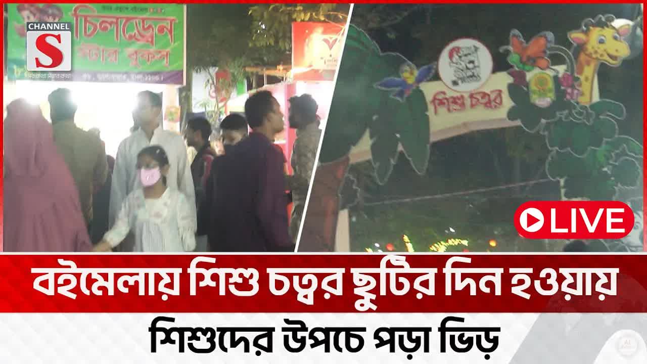 বইমেলায় শিশু চত্বরের ভিড় ও সিসিমপুরের অভাব