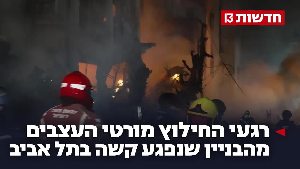 חילוץ דרמטי מבניין שנפגע מטיל בתל אביב