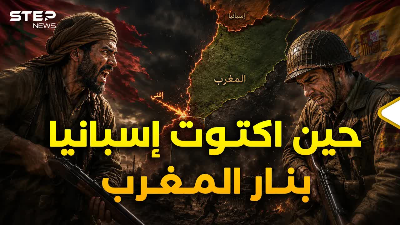 قصة سانتا كروز: كيف هزم المغاربة إسبانيا؟