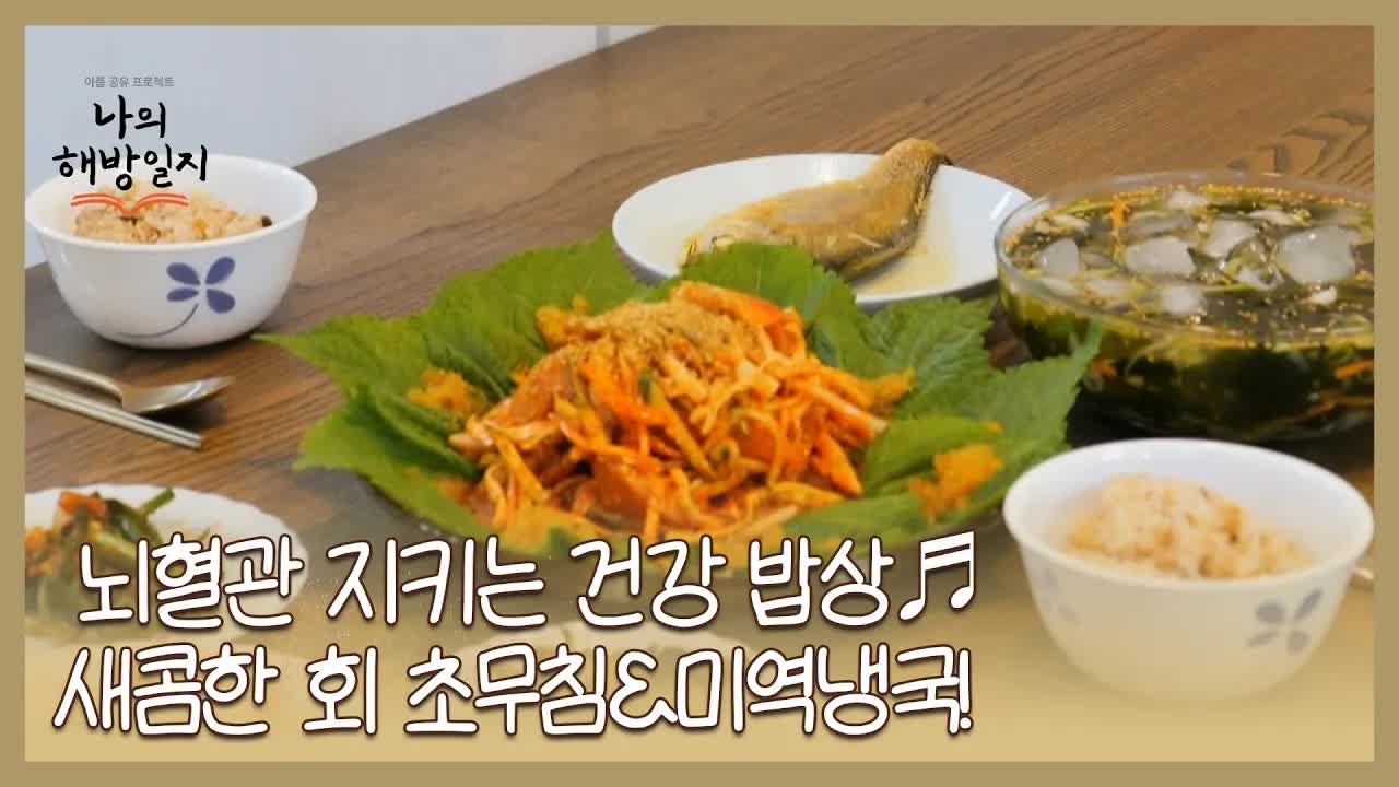 여름 건강 밥상: 회초무침과 미역냉국