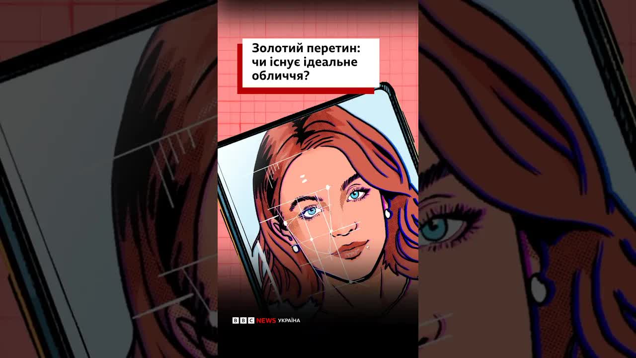 Золотий перетин та ідеальна краса
