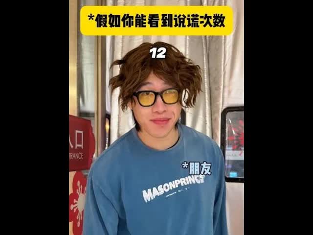 假如你能看见说谎次数