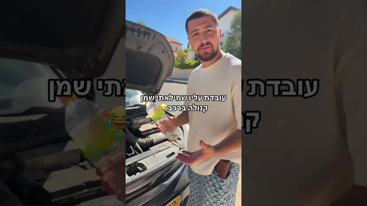 מריבה מצחיקה על שמן במנוע הרכב