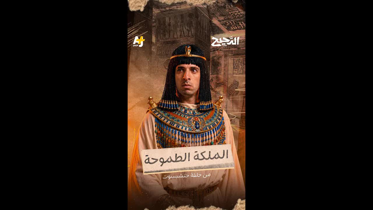 كيف أصبحت حتشبسوت ملكة مصر القديمة؟