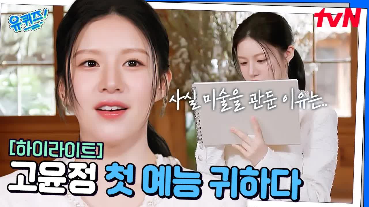 고윤정, 유퀴즈에서 솔직한 인터뷰