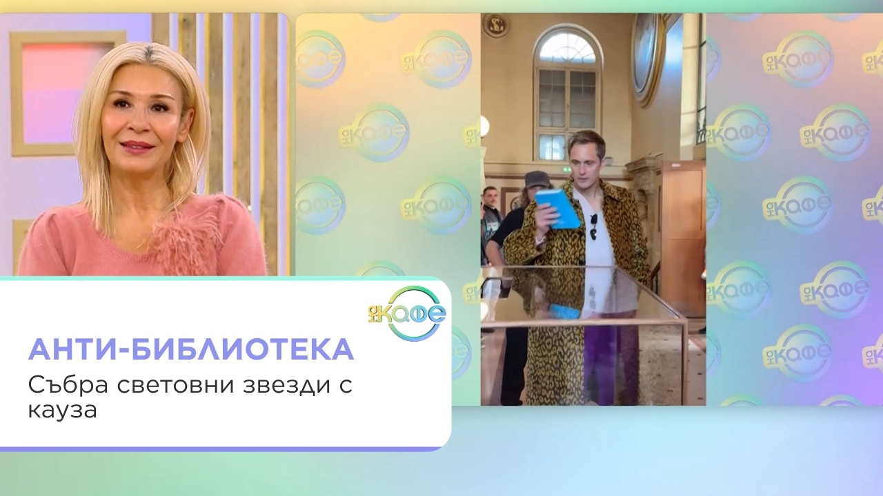Анти-библиотека: Модата подкрепя четенето