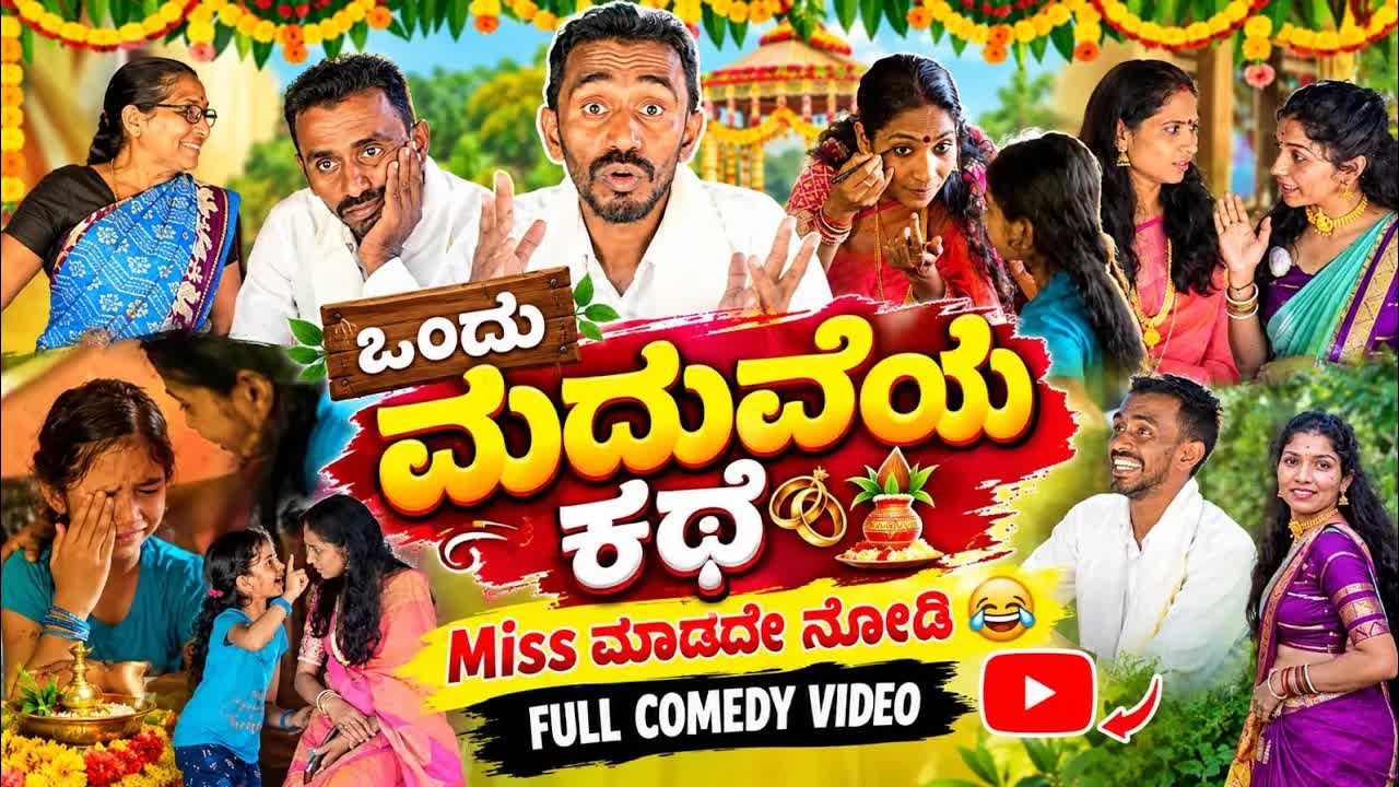 ಮದುವೆಗೆ ರೆಡಿಯಾಗಲು ತಡವಾದ ಮಗಳು