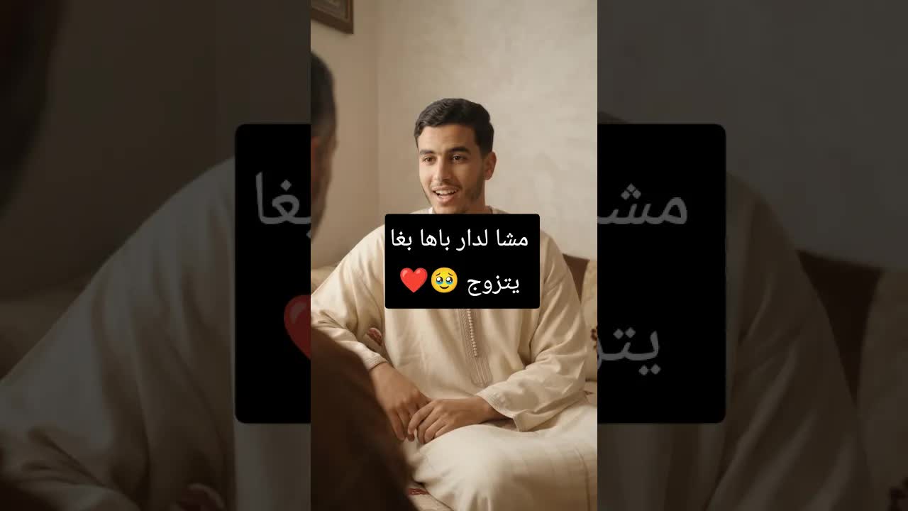 حوار بين أب وشاب يطلب يد ابنته للزواج