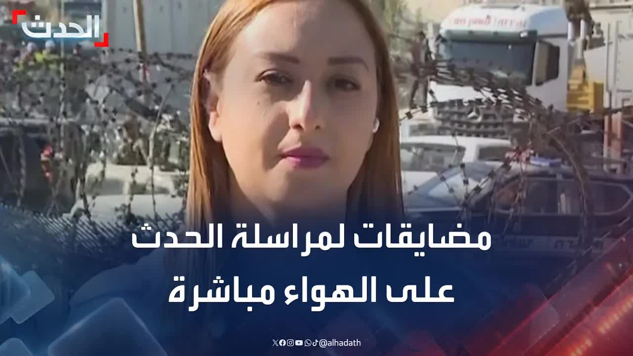 مراسلة تتعرض لمضايقات أثناء بث مباشر على الحدود