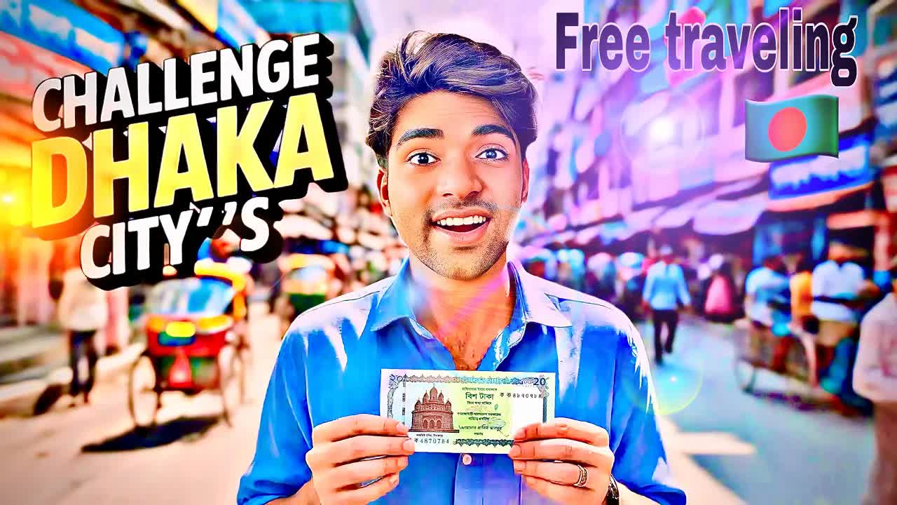 ঢাকায় একদম ফ্রিতে ঘুরে আসুন
