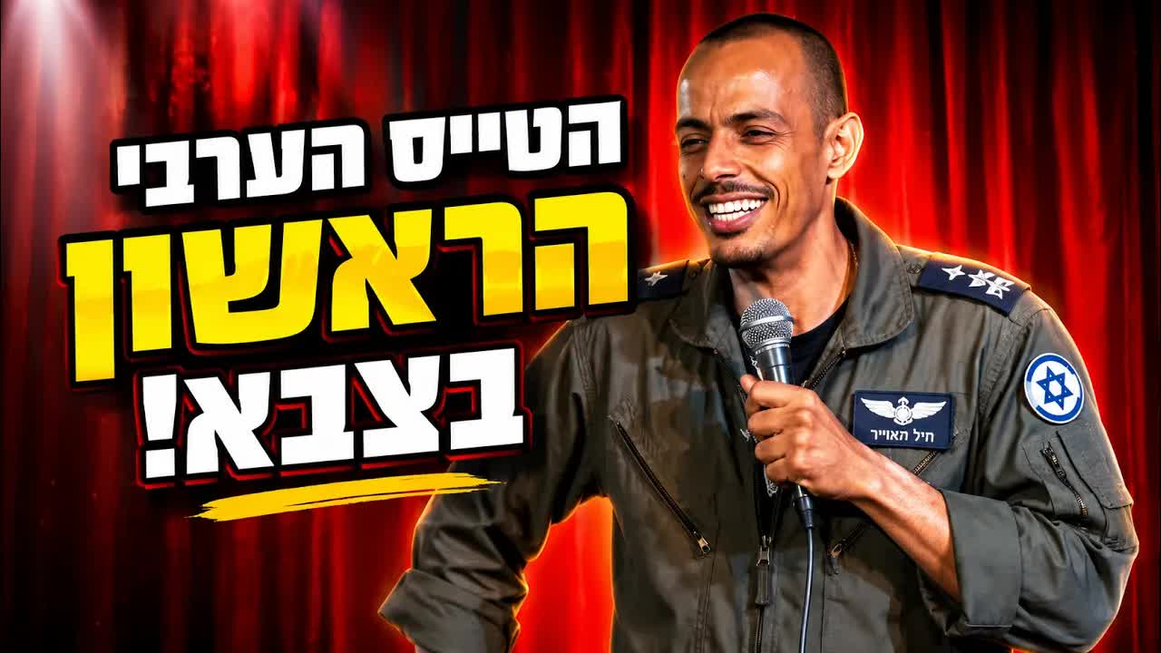 סטנדאפ על טייס ערבי, צבא וחקירות