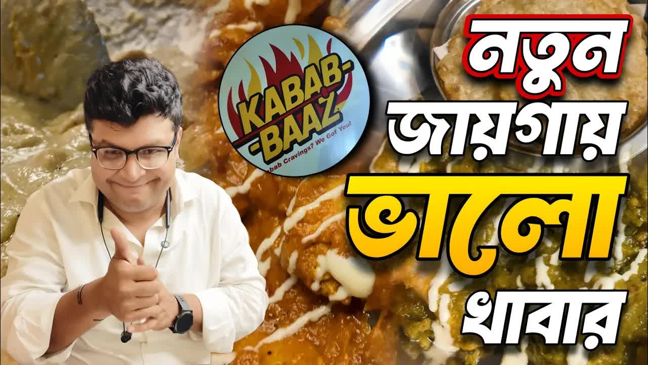 নতুন কাবাব দোকানে সস্তায় সুস্বাদু খাবার