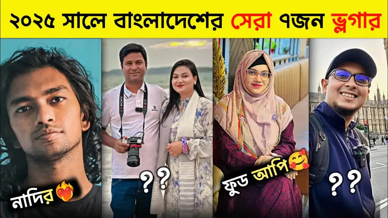 বাংলাদেশের সেরা ৭ জন ভ্লগার তালিকা