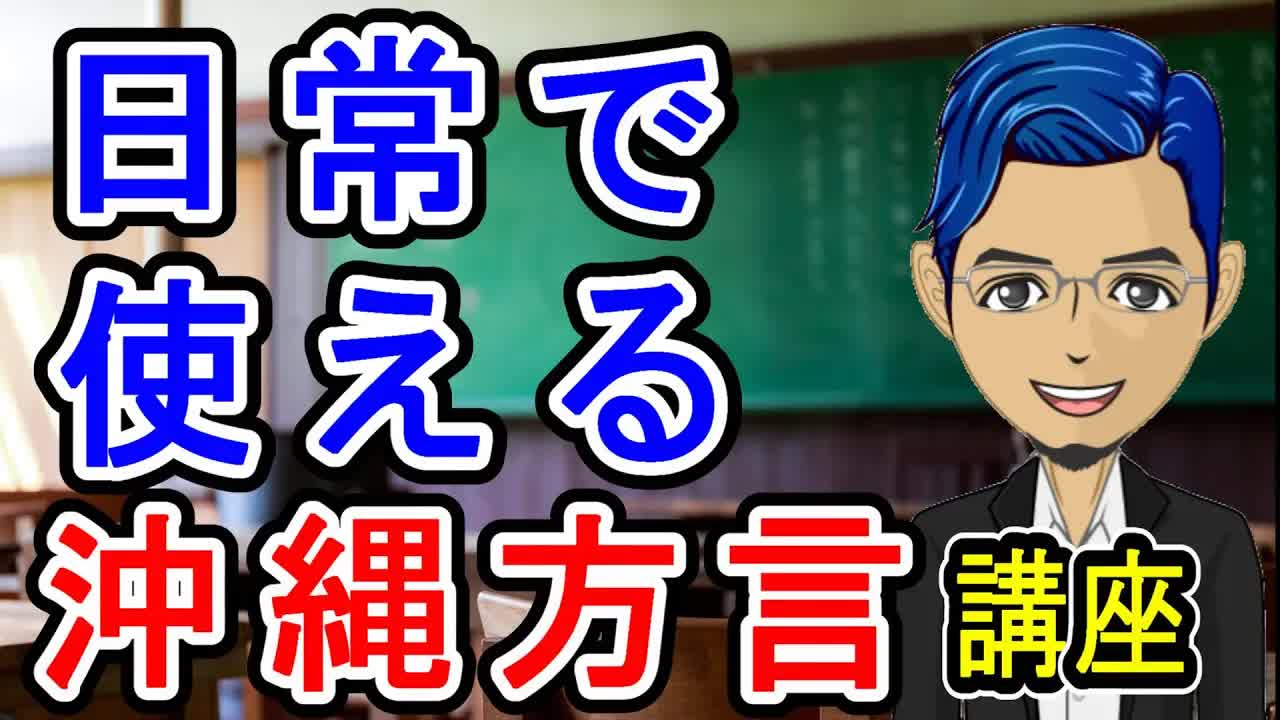 沖縄方言を学ぼう：日常で使えるウチナーグチ