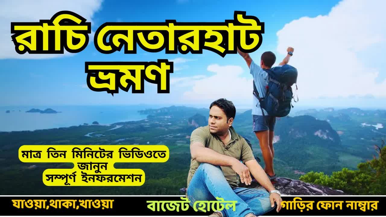 রাঁচি ও নেতারহাট ভ্রমণ গাইড: জারখণ্ডের সৌন্দর্য