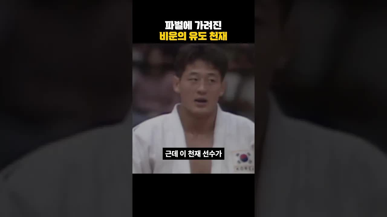 비운의 유도 천재 윤동식의 이야기