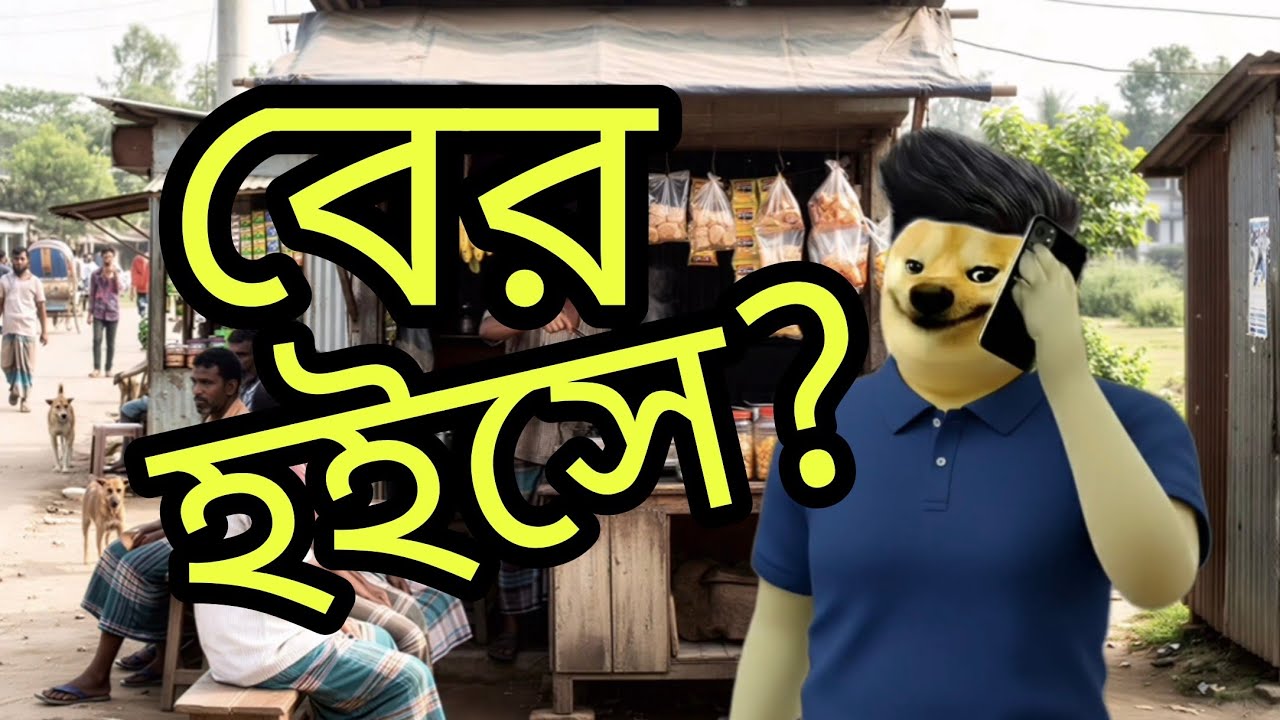 বাড়িতে একা? প্র্যাংক কল চিত্টাগং স্টাইলে