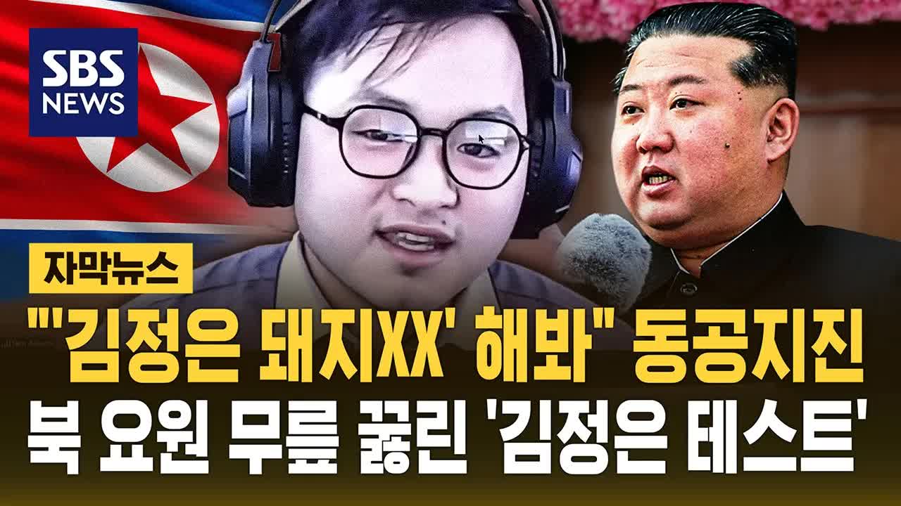 북한 요원 위장 취업과 김정은 테스트