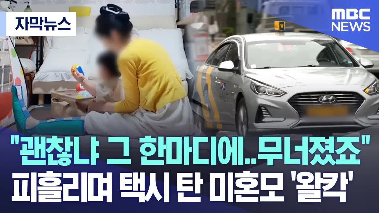 피 흘리는 미혼모를 도운 택시기사의 따뜻한 말