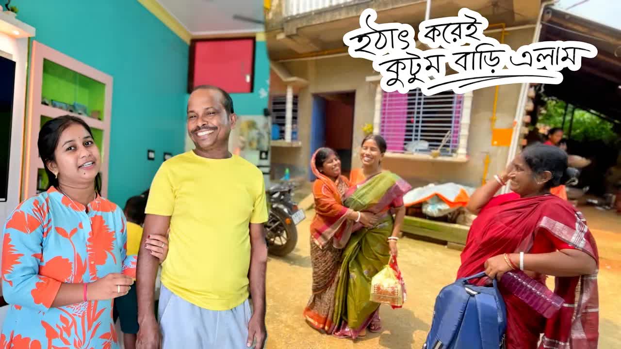 দুই বছর পর পরিবারের সাথে রাজদের বাড়ি ভিজিট