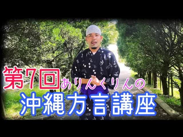 明日使える！伊江島出身のなみちゃんと学ぶ沖縄方言