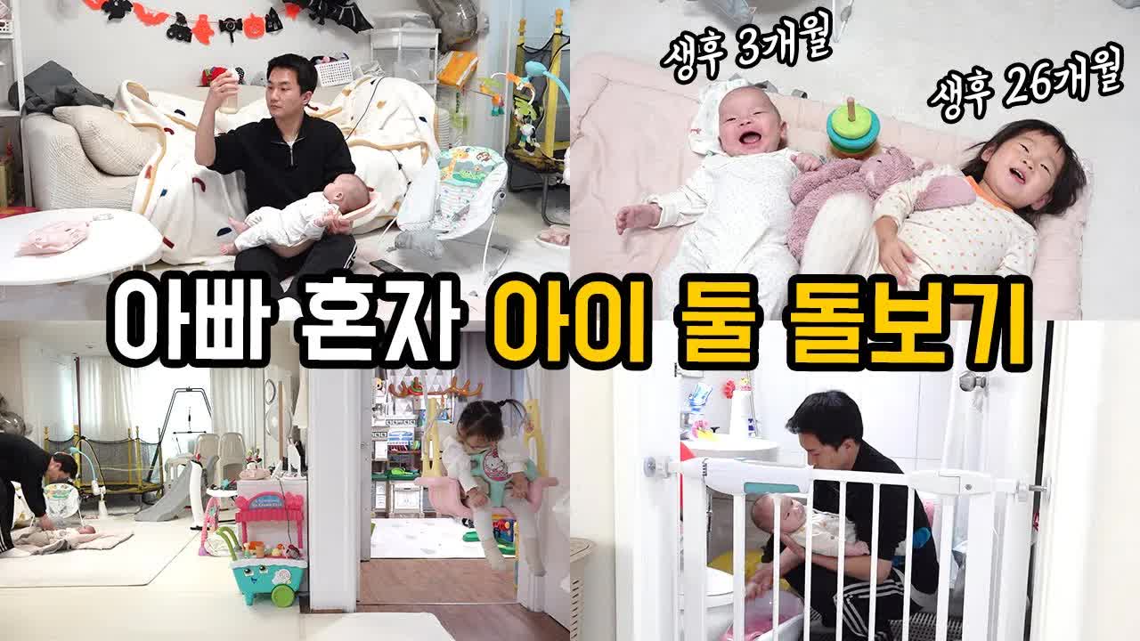 아빠가 혼자 아이 둘을 돌보는 하루