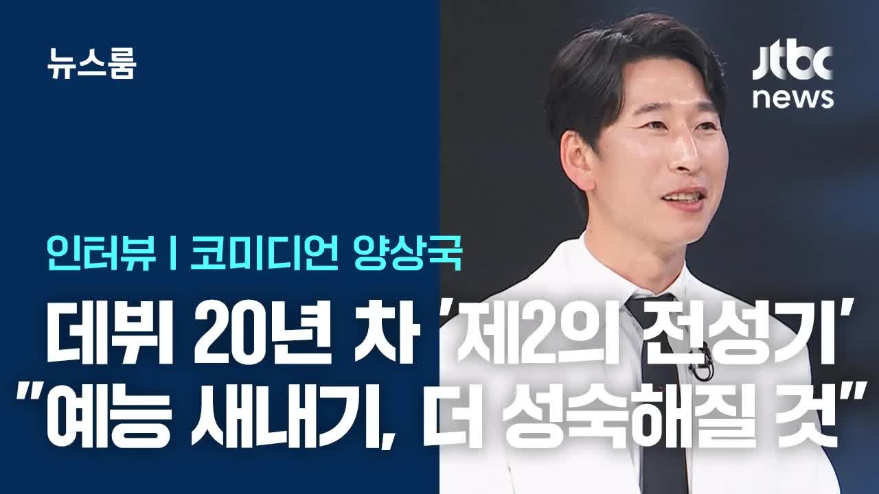 양상국, 사투리 개그와 인생 철학을 말하다