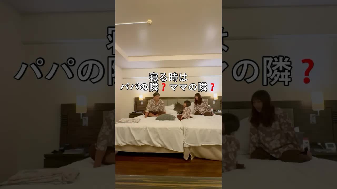 娘はパパとママ、どっちで寝たい？