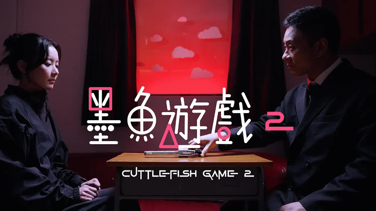 試當真電影《墨魚遊戲2》試映訪談