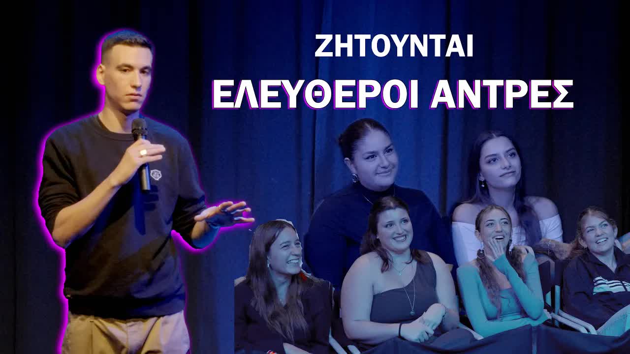 Stand Up Comedy: Βρες μου ταίρι στο λύκειο