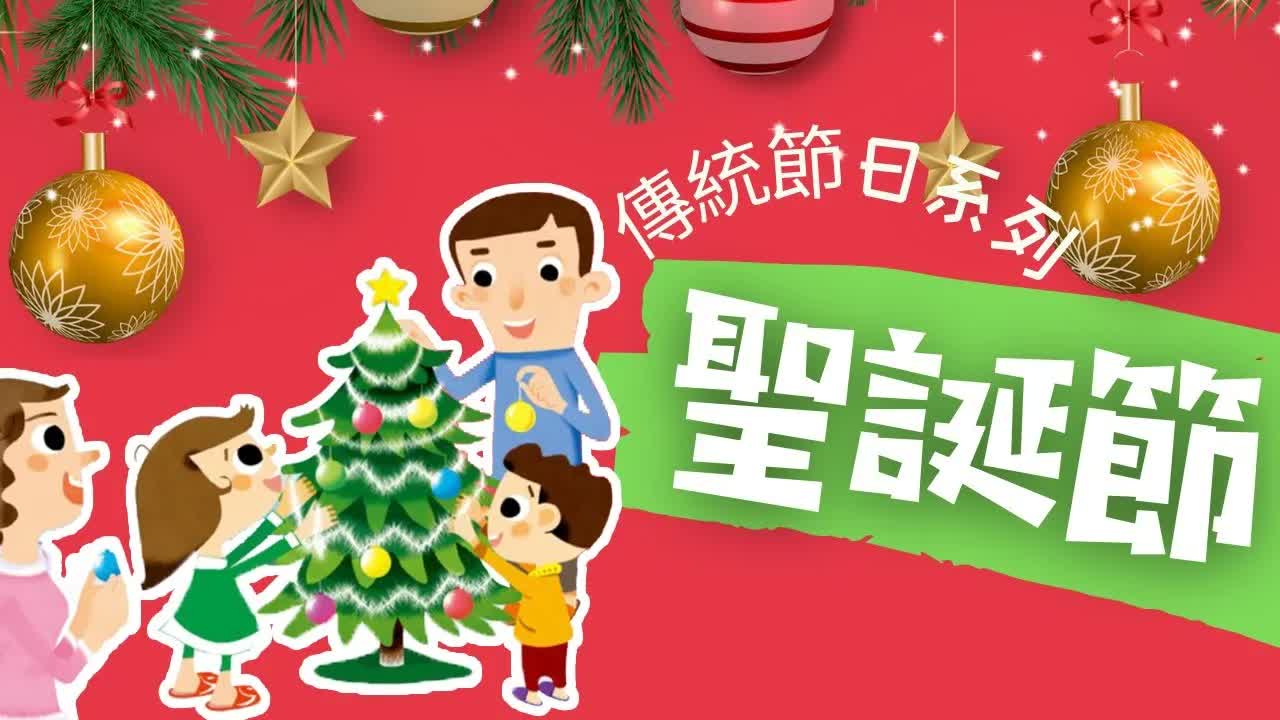 聖誕節由來同習俗介紹