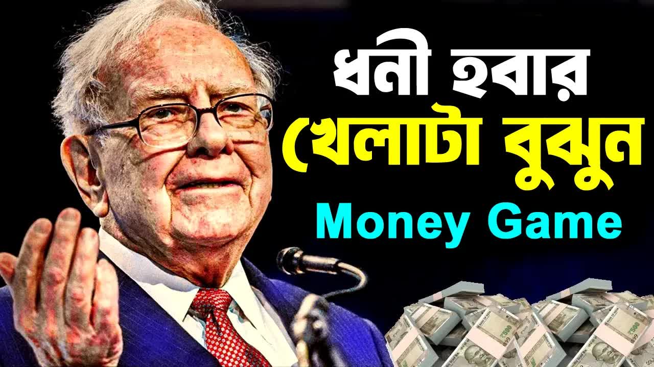 ধনী হওয়ার আসল নিয়ম কী?