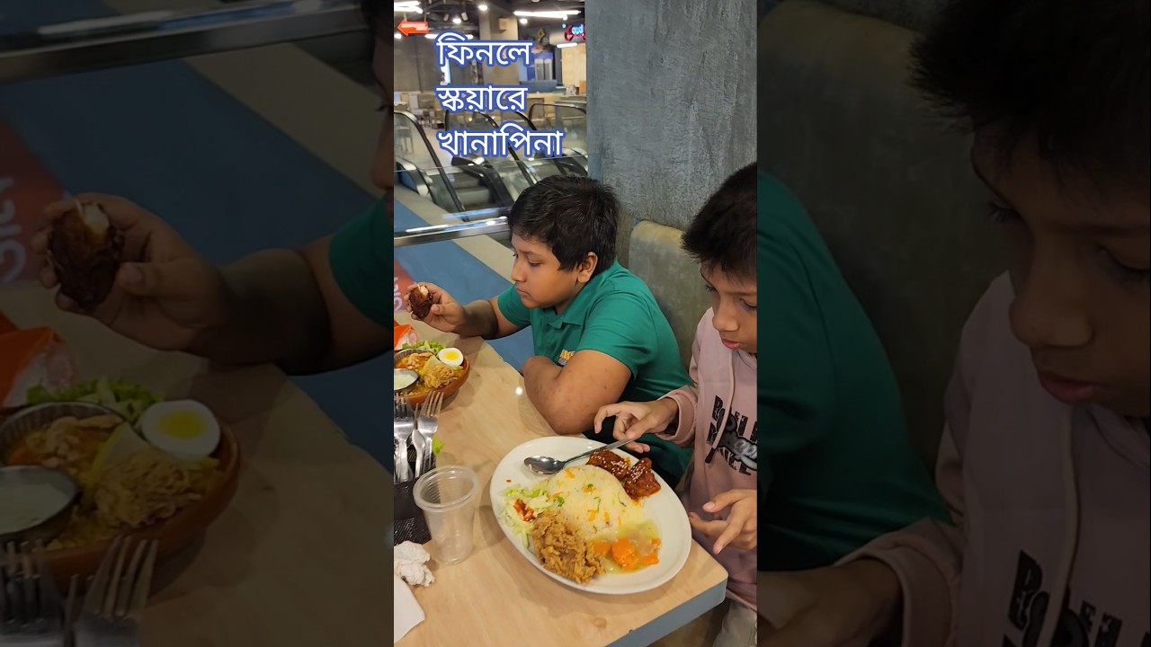 বাচ্চাদের সাথে ফুড কোর্টে নাসোস খাওয়া