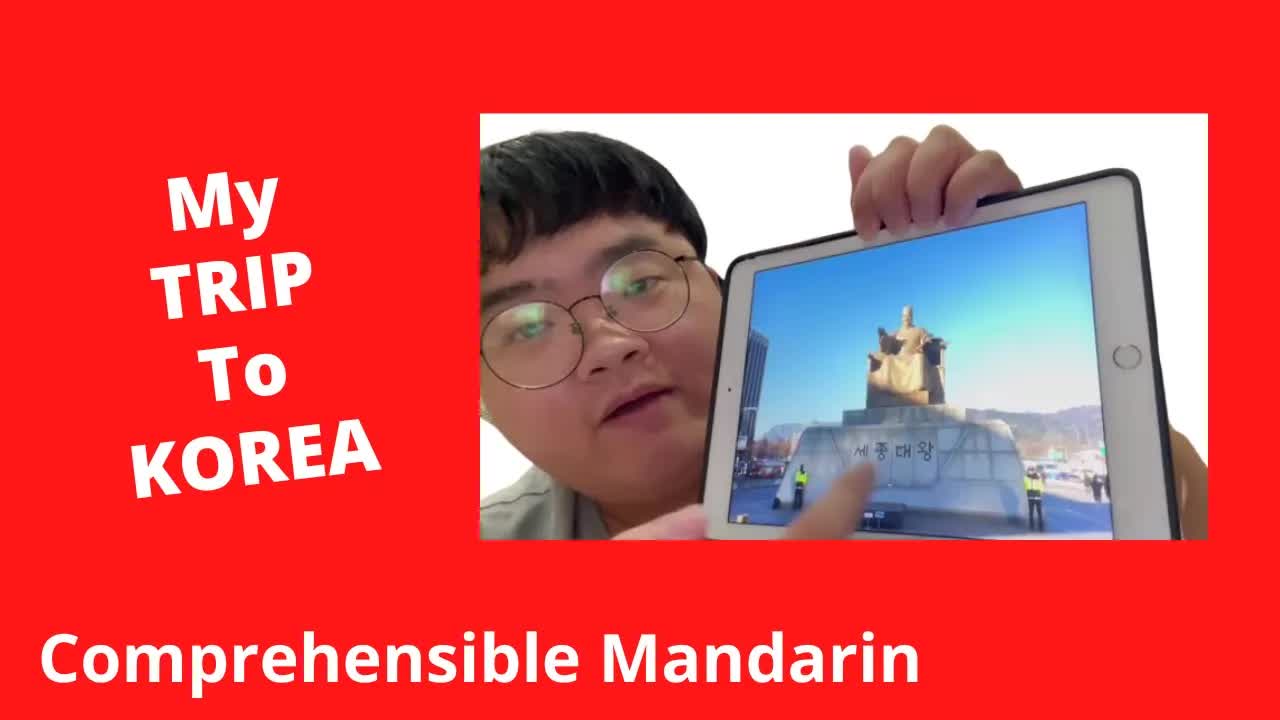 我的韓國之旅照片分享