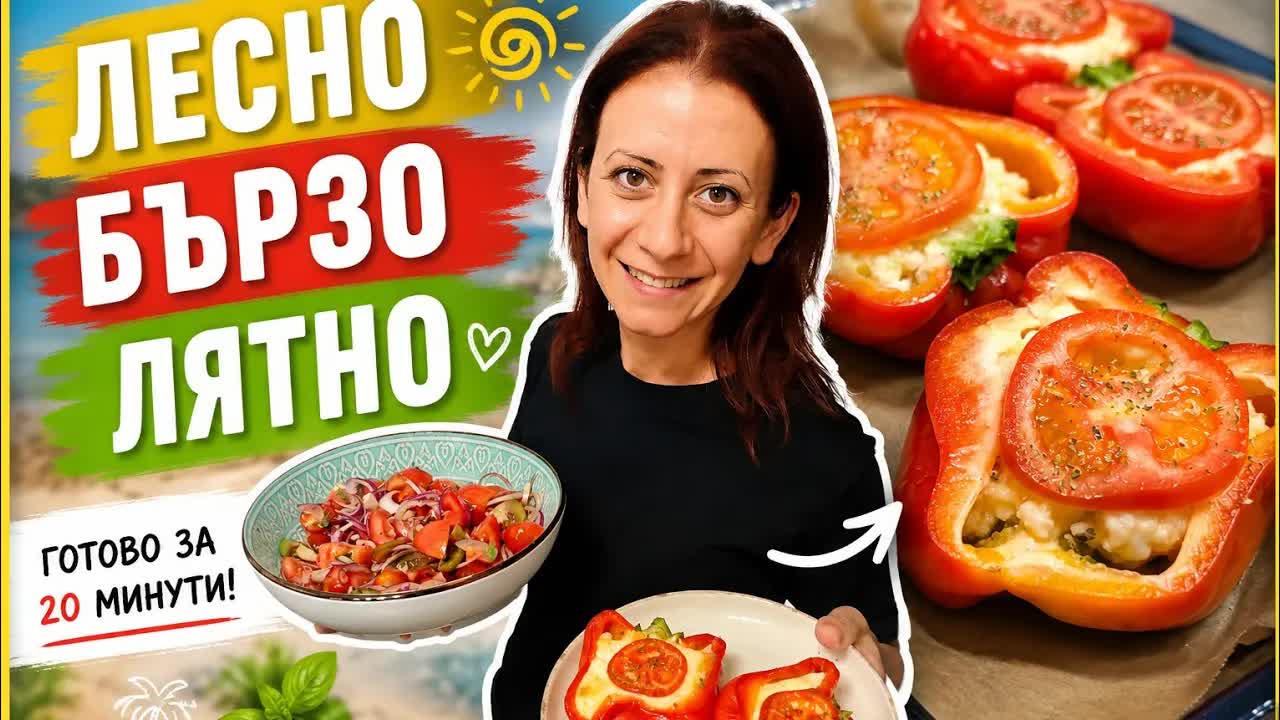 Бърза рецепта за пълнени чушки със сирене