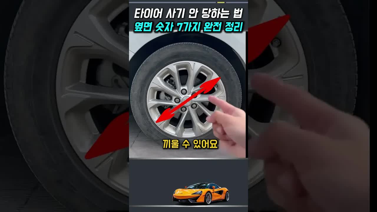 타이어 옆면 숫자 7가지 의미 완전 정리