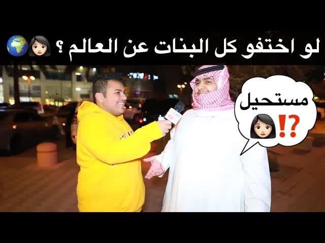 ماذا تفعل إذا اختفت البنات عن العالم؟