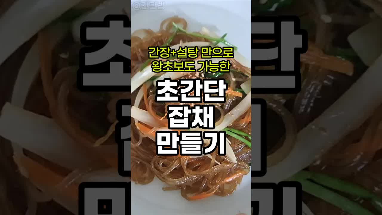 세상에서 제일 쉬운 잡채 만들기 레시피