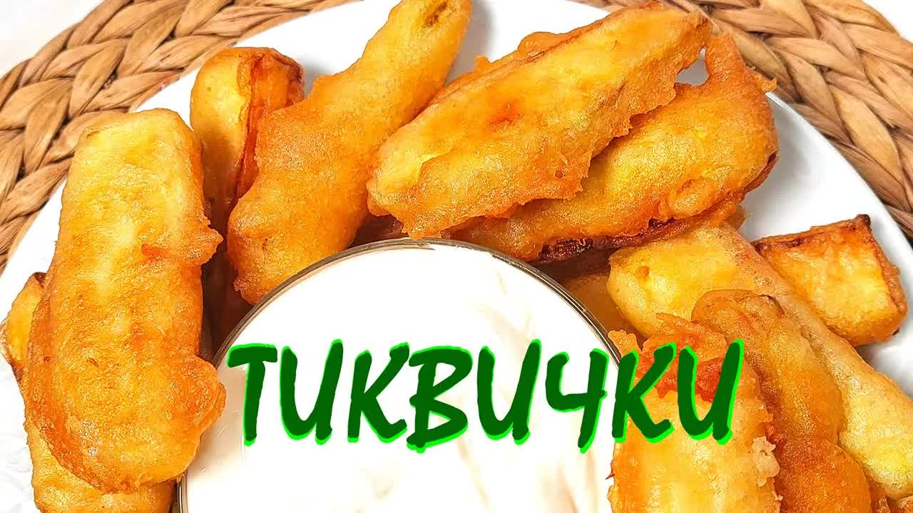 Рецепта за хрупкави пържени тиквички с уникална панировка