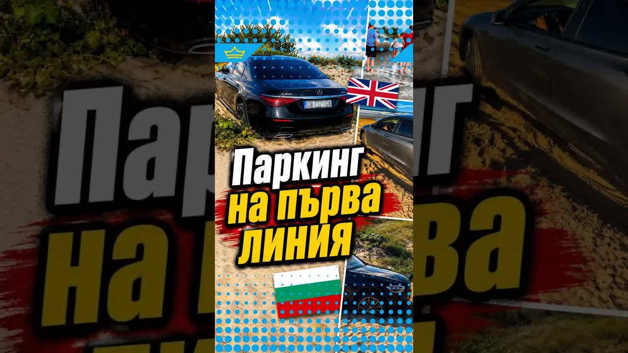 Кола заседнала в пясъка на плажа
