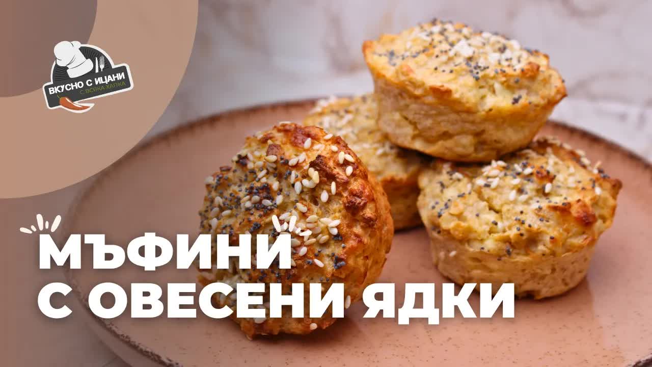 Лесна рецепта за овесени мъфини с котидж сирене