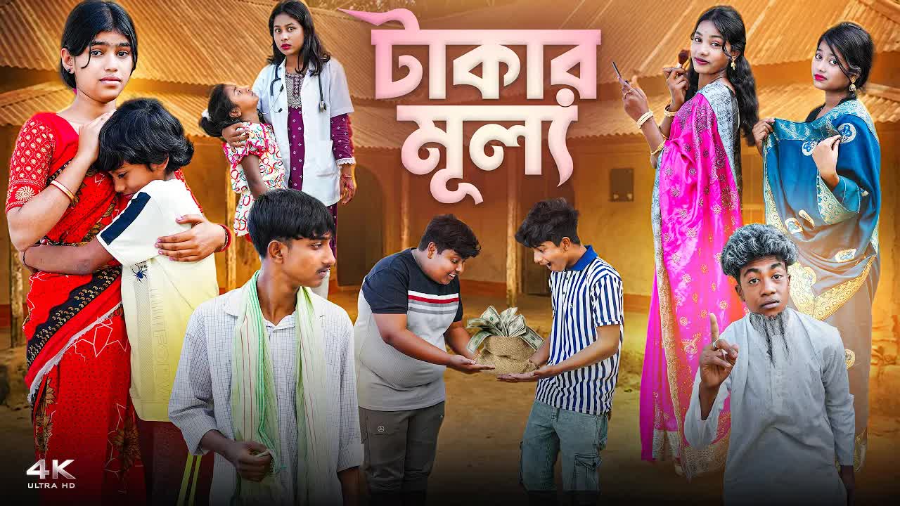 টাকার মূল্য: অহংকার ও পতনের গল্প
