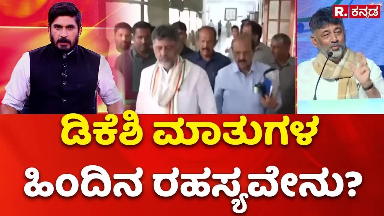 ಡಿ.ಕೆ. ಶಿವಕುಮಾರ್: ರಾಜಕೀಯ ತತ್ವ ಮತ್ತು ದೈವಭಕ್ತಿ