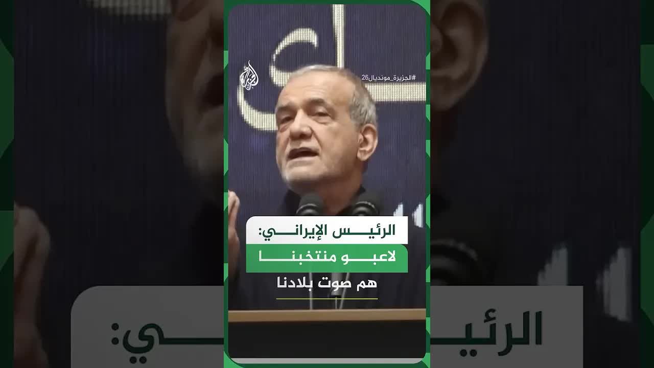 رئیس ایران: تیم ملی صدای کشور است و آن را خبر اول جهان کرد