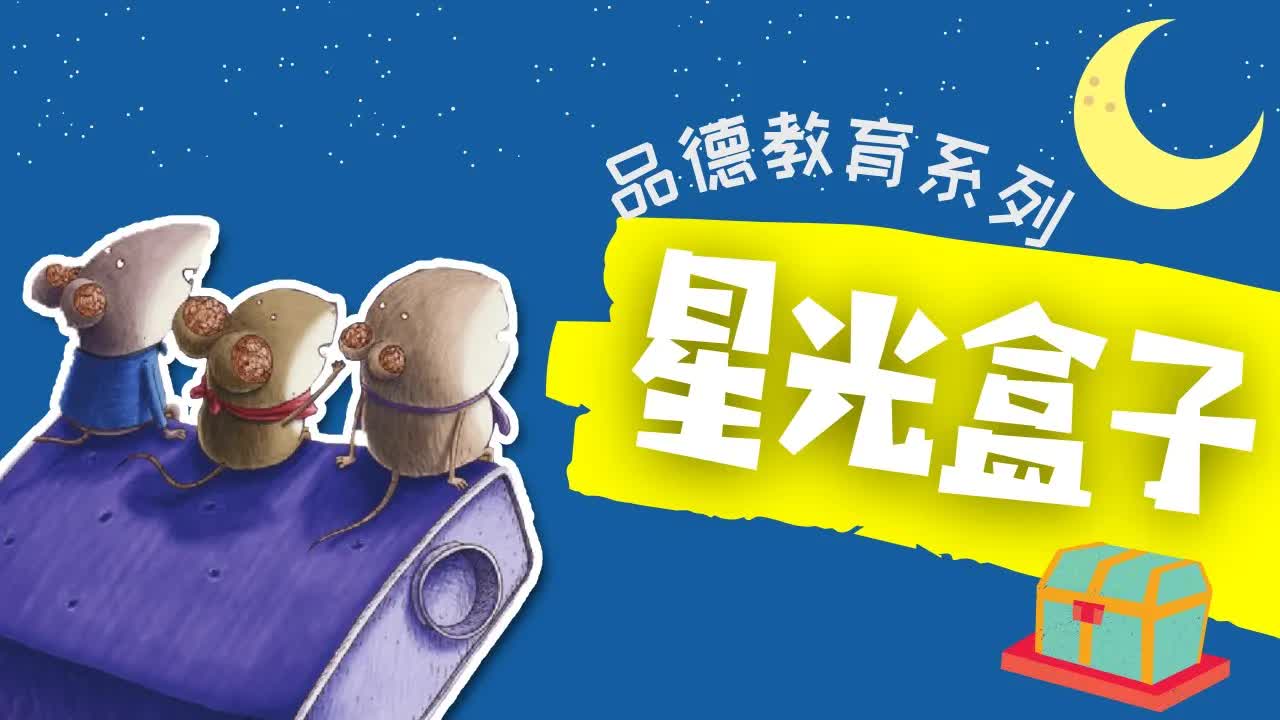 老鼠三兄弟收集陽光的故事