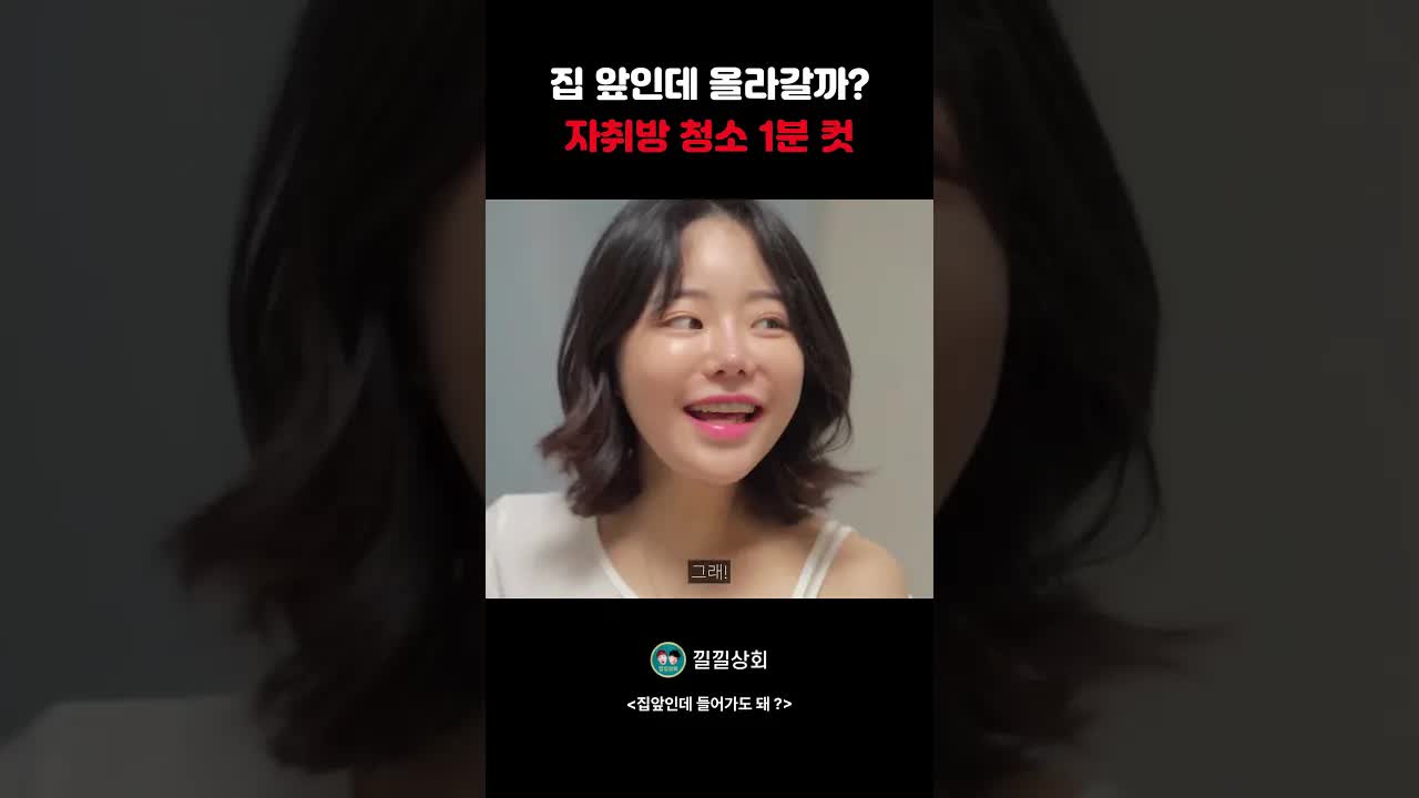 자취방 청소 중 갑작스러운 방문