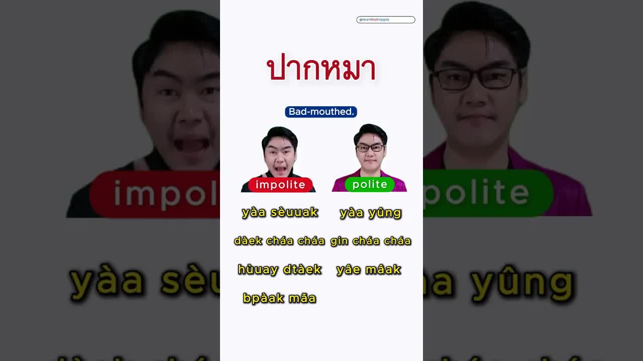 คำด่าภาษาไทยที่ควรรู้