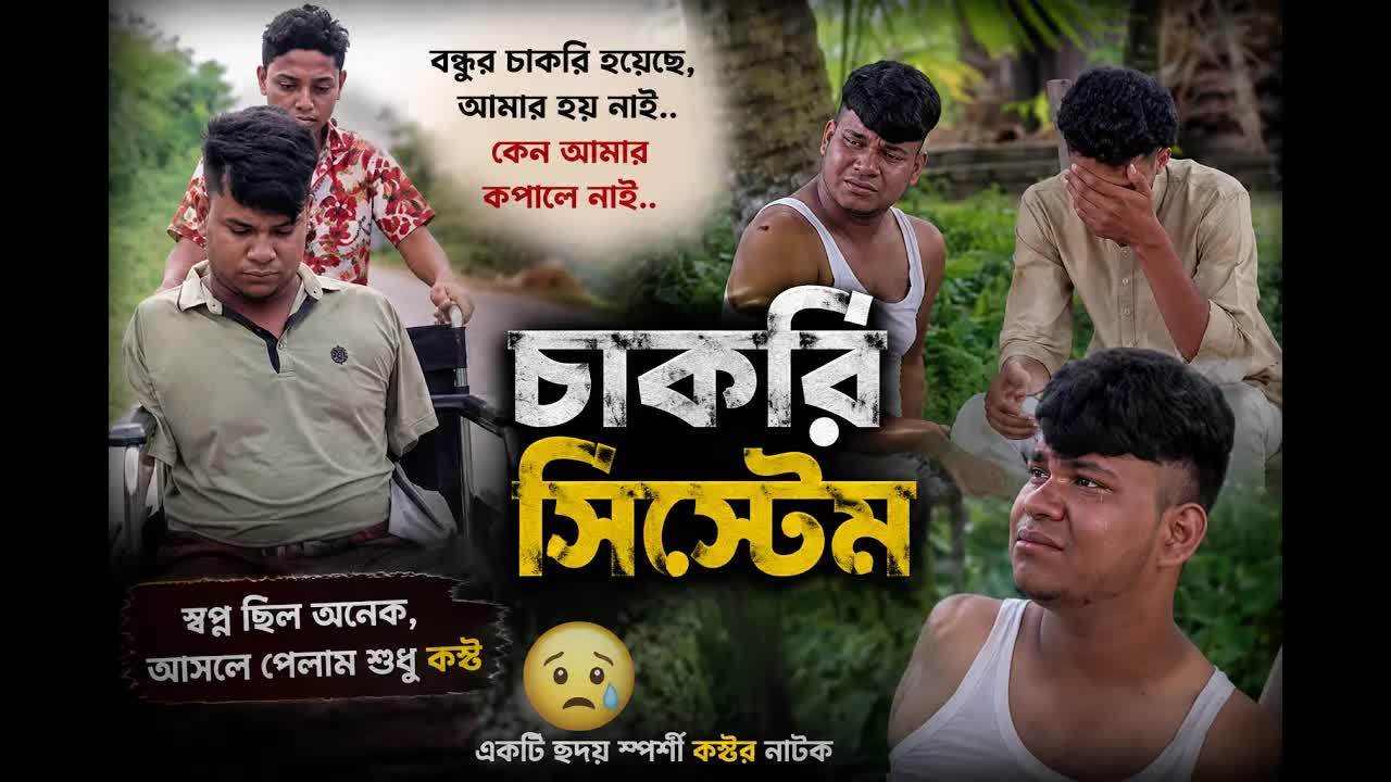 বন্ধু চাকরি পেল, আমি পেলাম কষ্ট